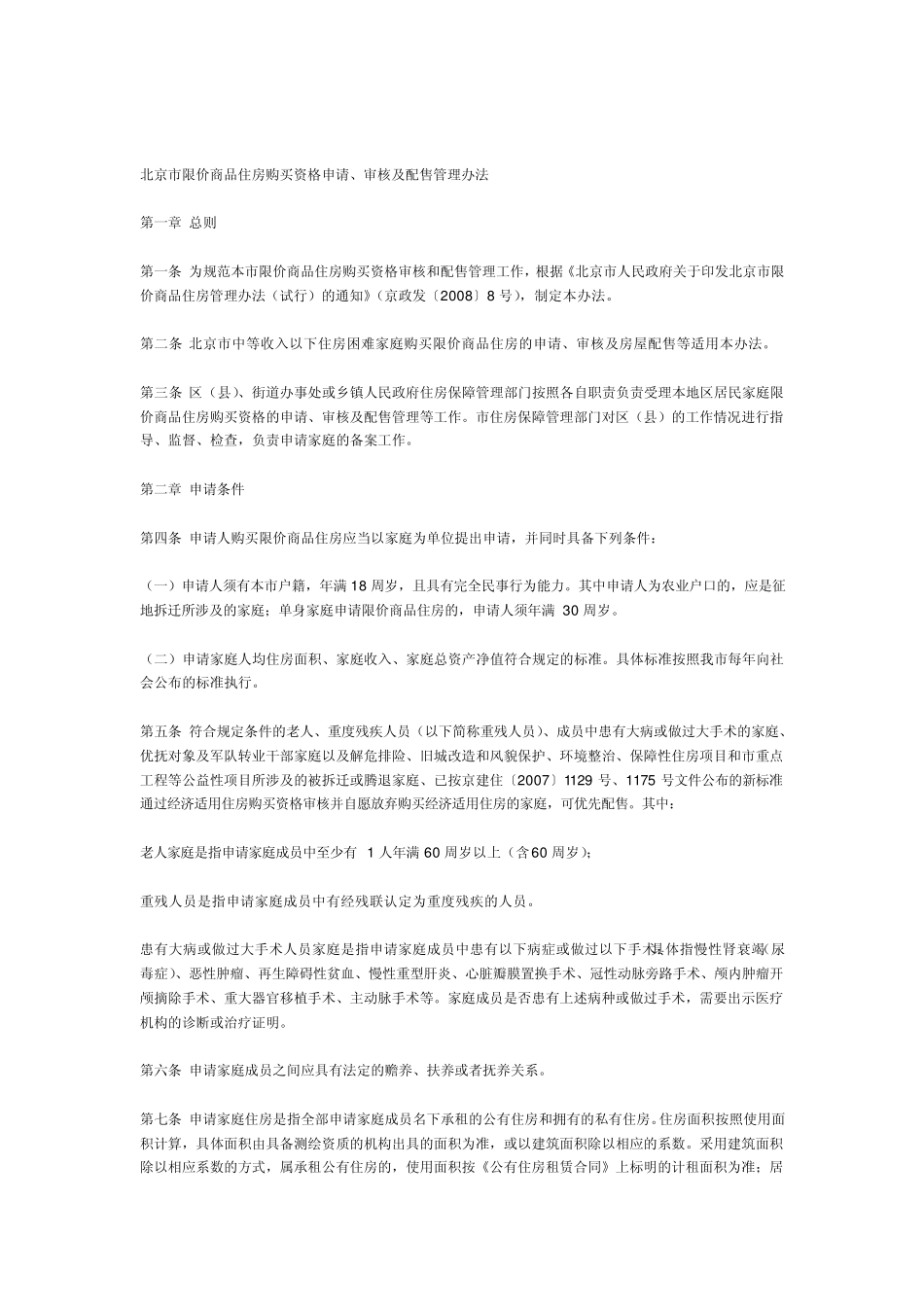 北京市城镇居民购买经济适用住房,两限房有关问题的暂行规定_第3页