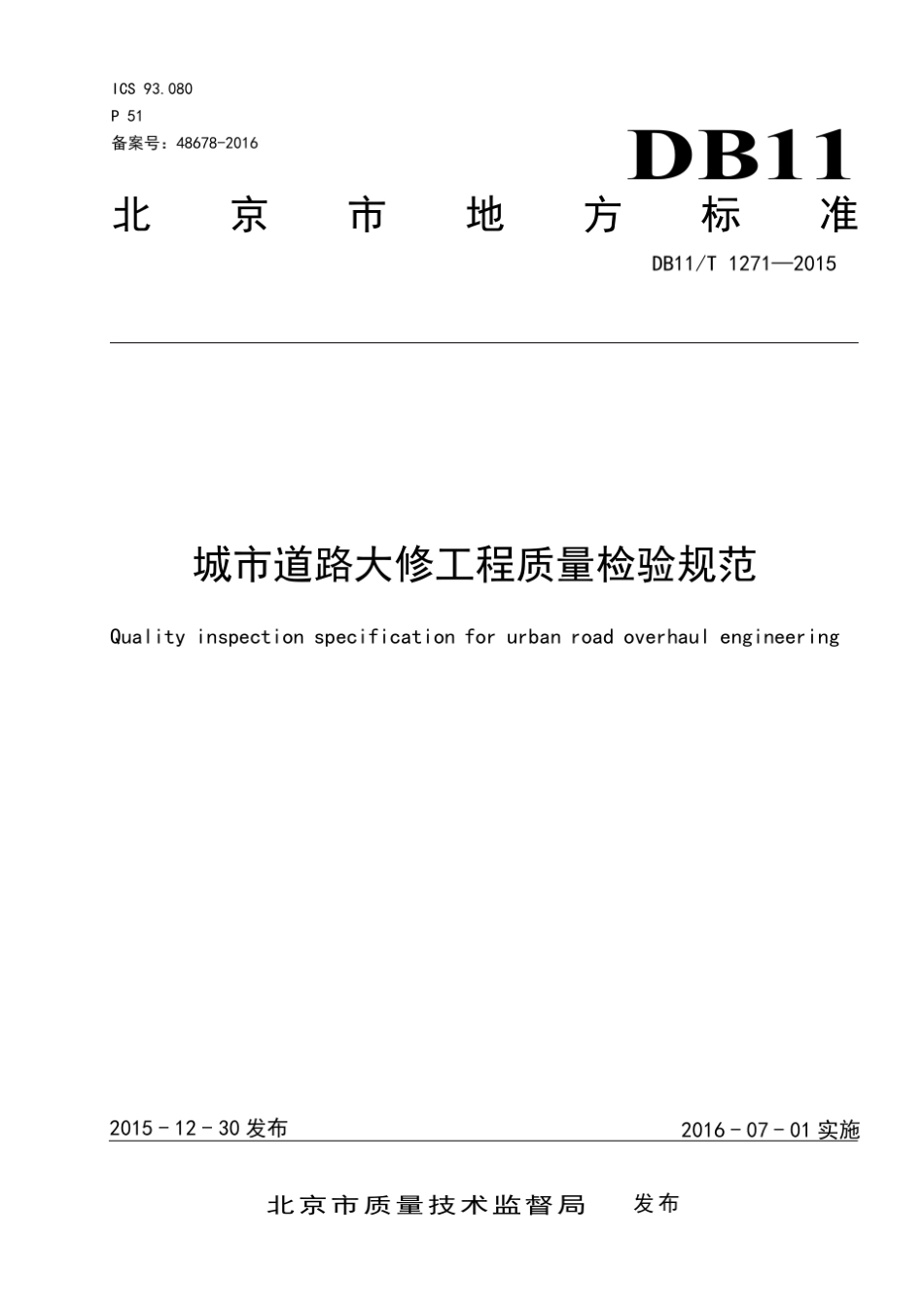 北京市城市道路大修工程质量检验规范_第1页