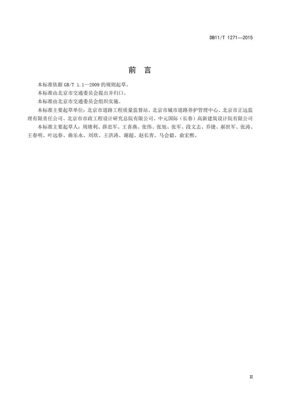 北京市城市道路大修工程质量检验规范_第3页