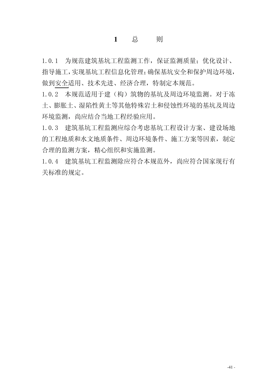 北京市基坑监测规范_第1页