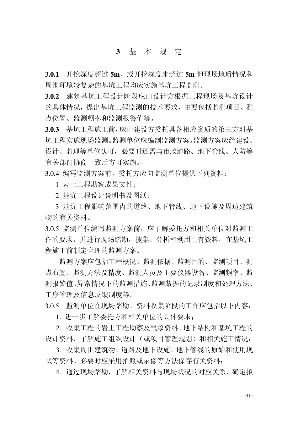 北京市基坑监测规范_第3页