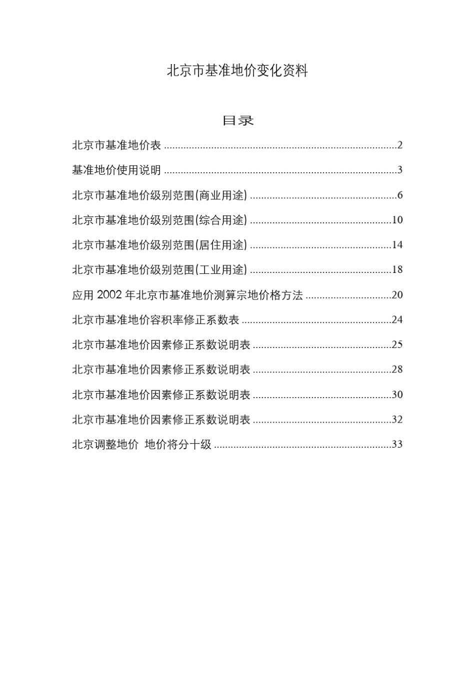 北京市基准地价资料_第1页