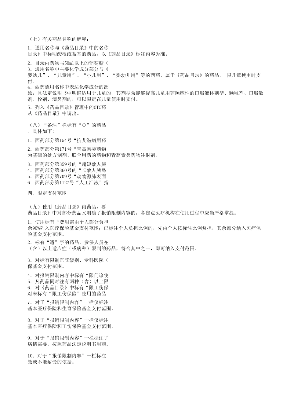 北京市基本医疗保险、工伤保险和生育保险药品目录(2010版)Excel版(中西药完整,方便查询)_第2页