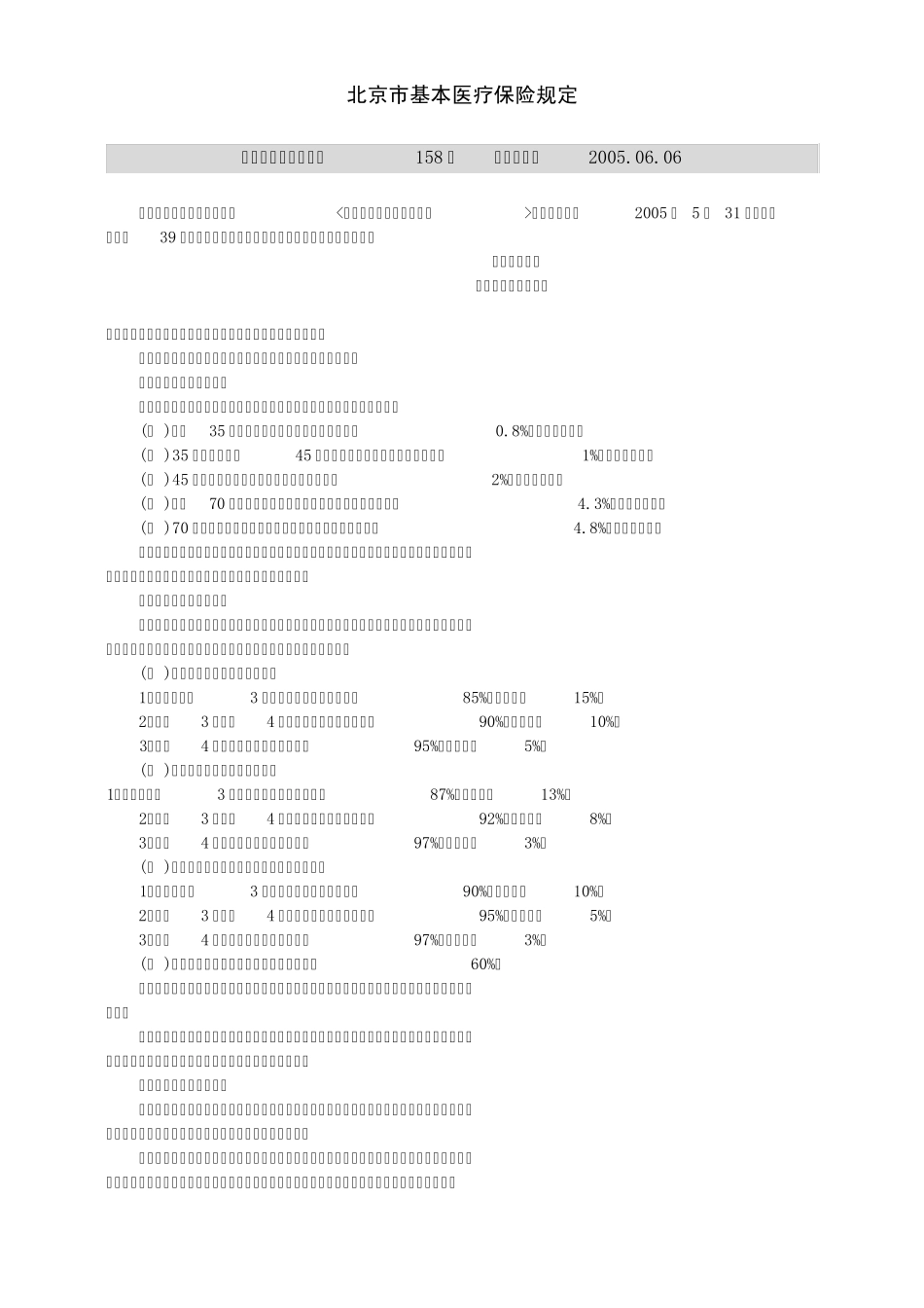 北京市基本医疗保险规定_第1页