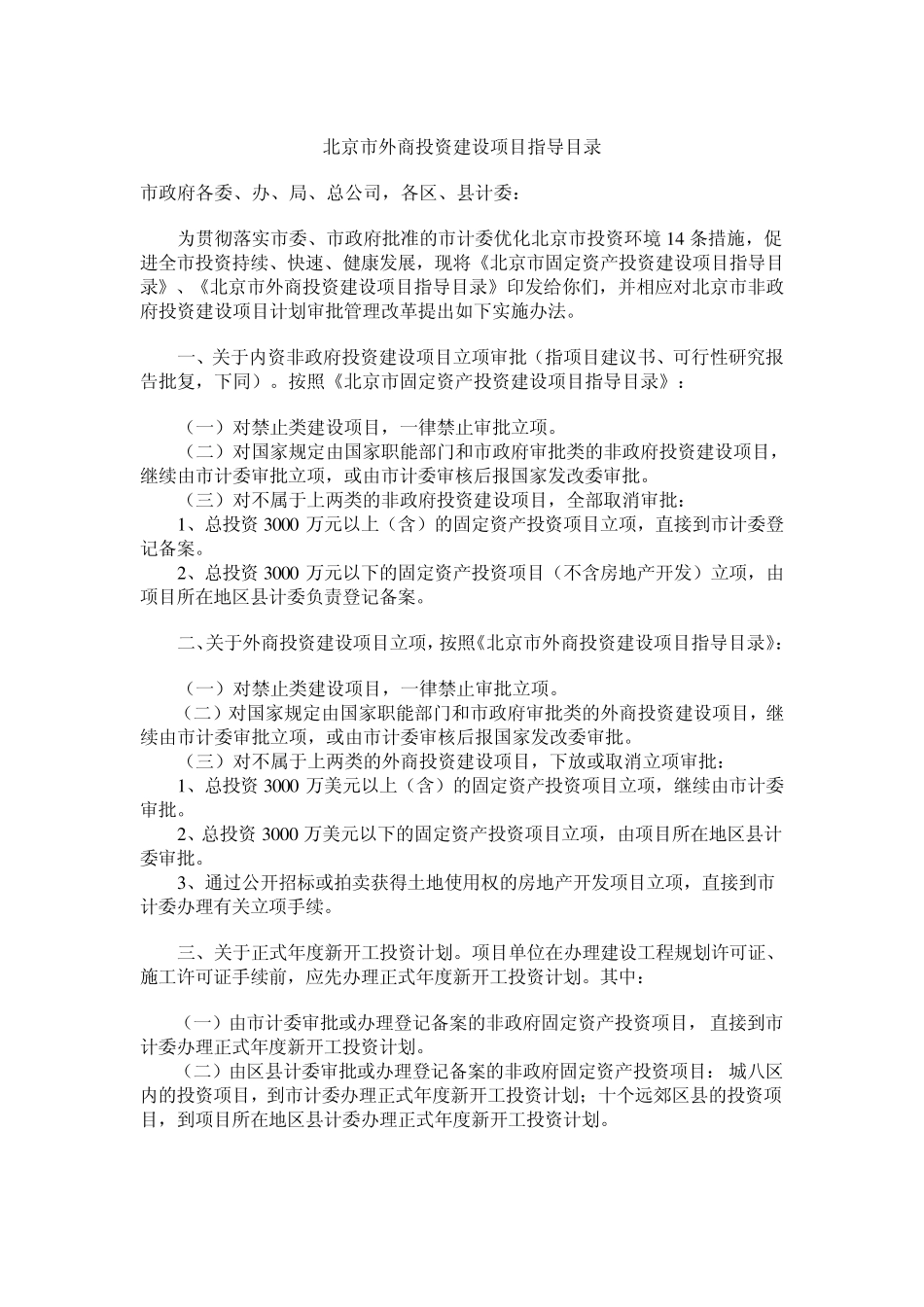 北京市外商投资建设项目指导目录_第1页