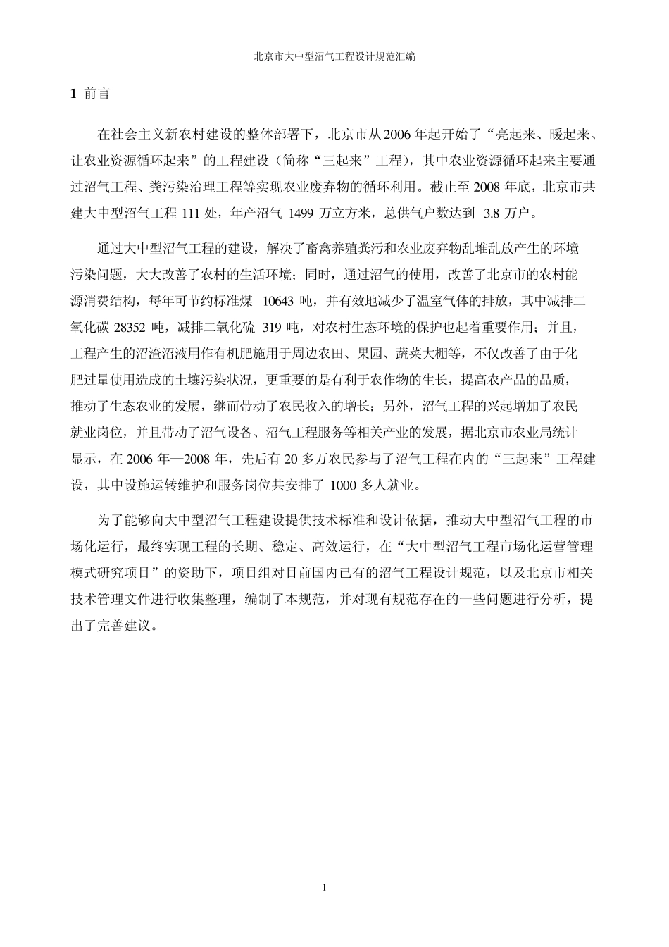 北京市大中型沼气工程设计规范汇编_第3页