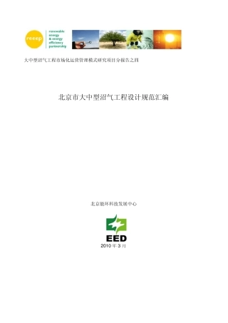 北京市大中型沼气工程设计规范汇编