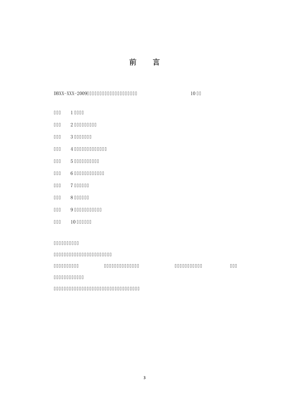 北京市大中型商场、超市治安防范系统规范_第3页