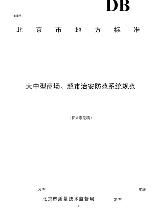 北京市大中型商场、超市治安防范系统规范