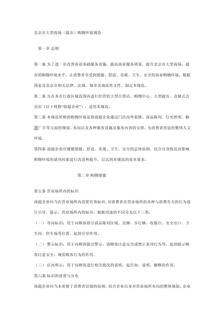 北京市大型商场(超市)购物环境规范_第1页