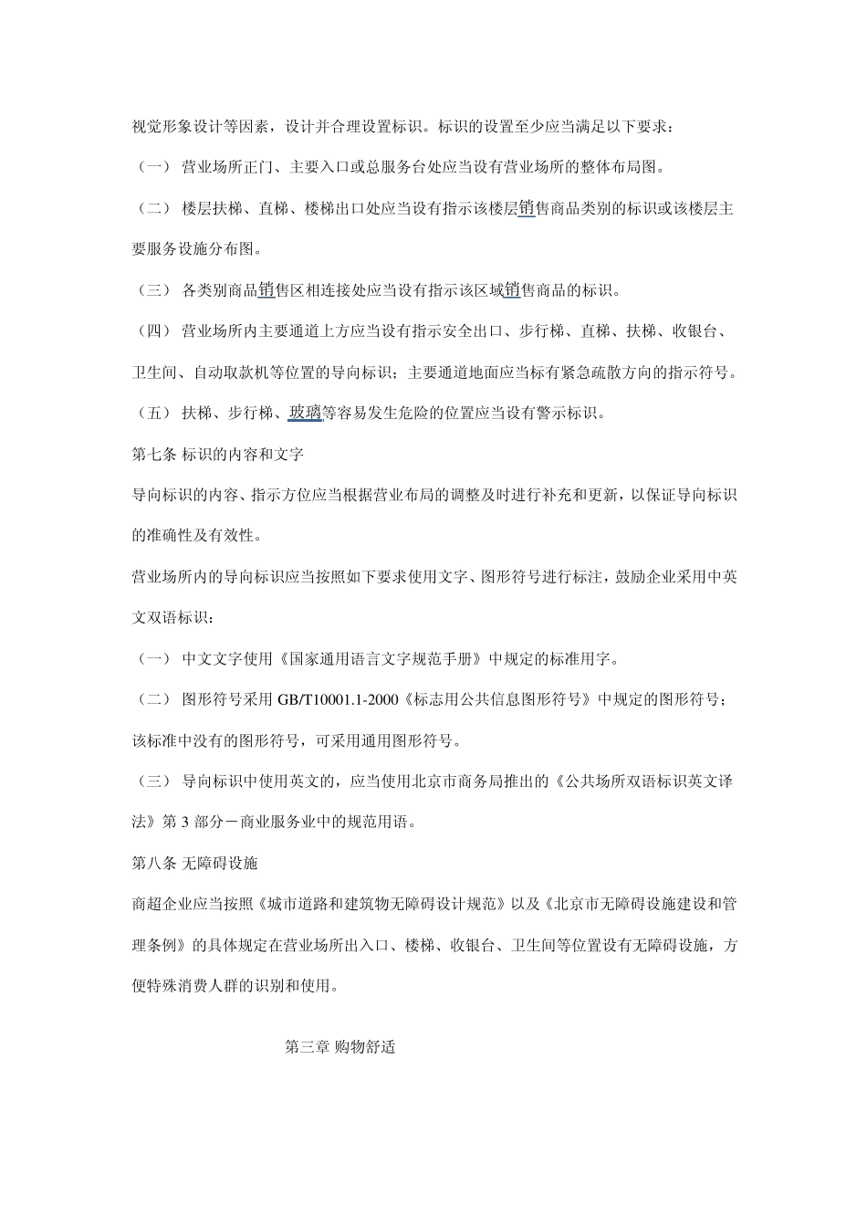 北京市大型商场(超市)购物环境规范_第2页