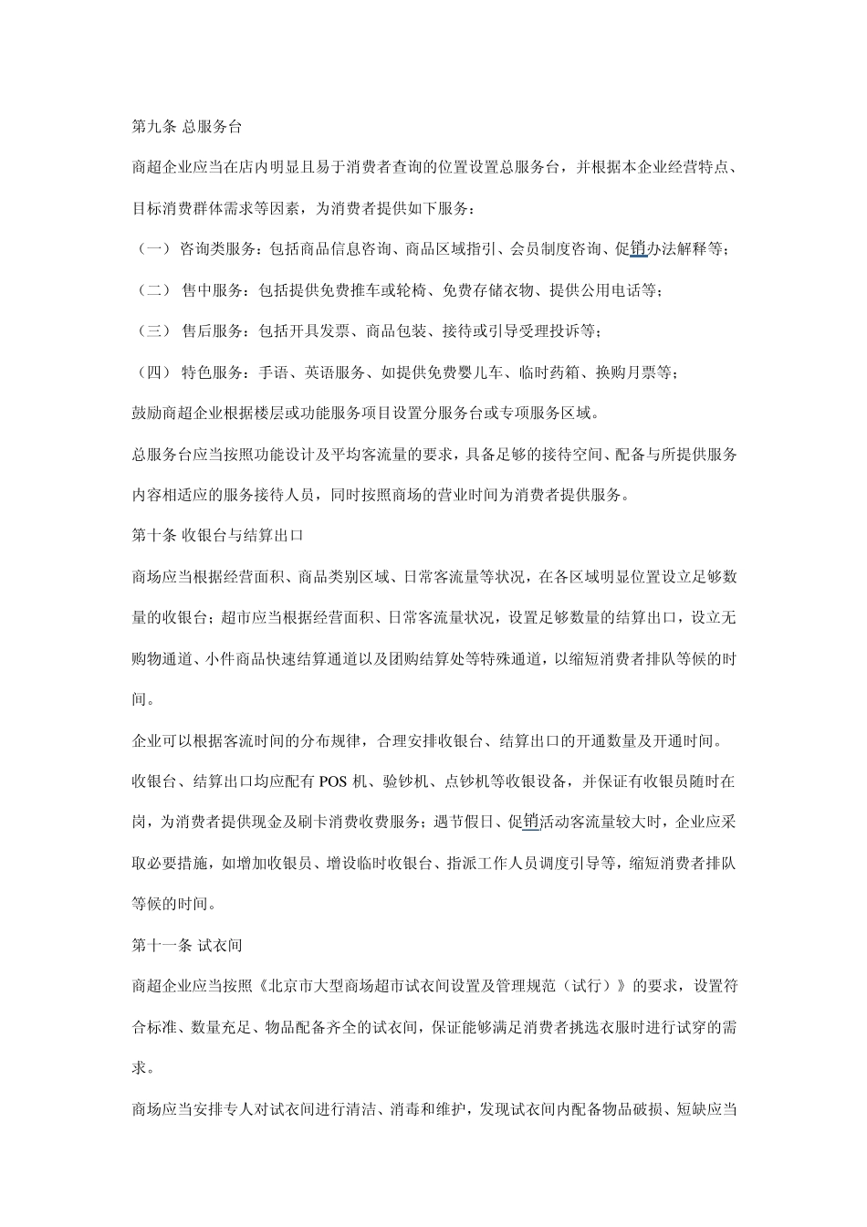 北京市大型商场(超市)购物环境规范_第3页