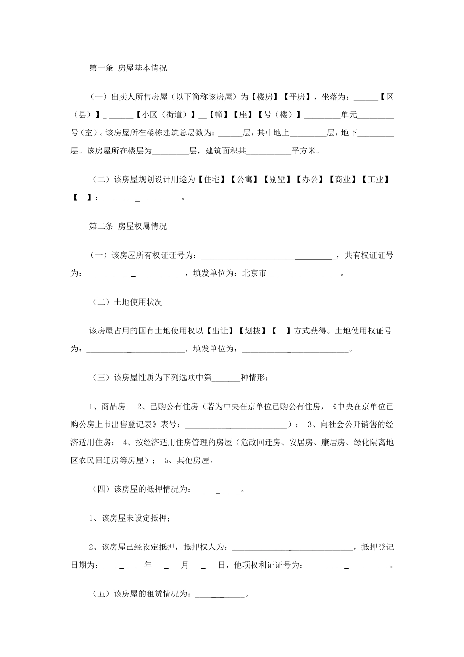 北京市存量房屋买卖合同(经纪成交版)_第3页