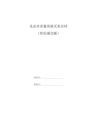 北京市存量房屋买卖合同(经纪成交版)