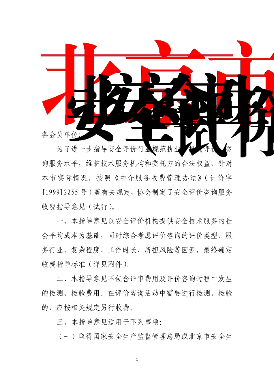 北京市安全技术服务收费标准_第1页