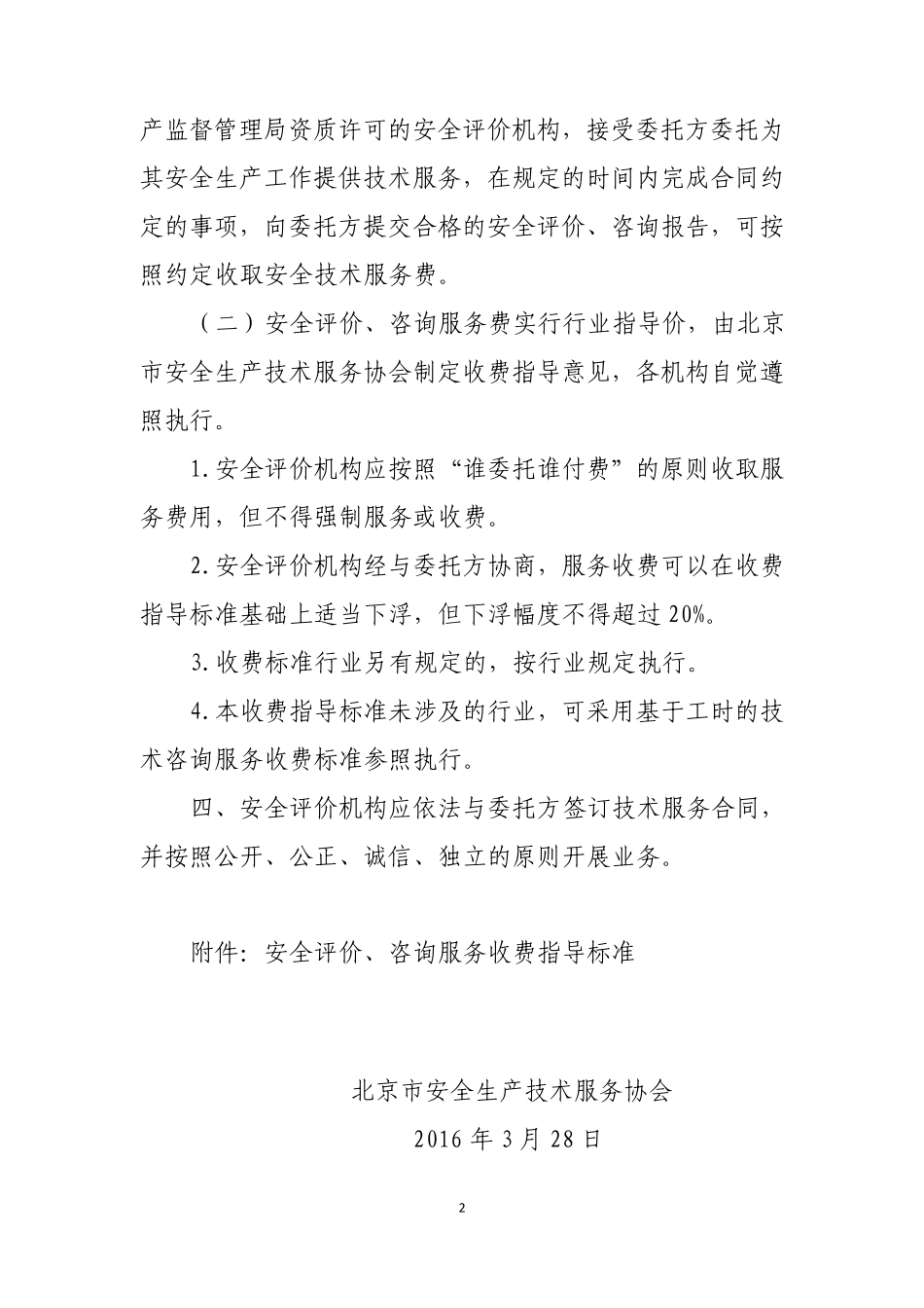 北京市安全技术服务收费标准_第2页