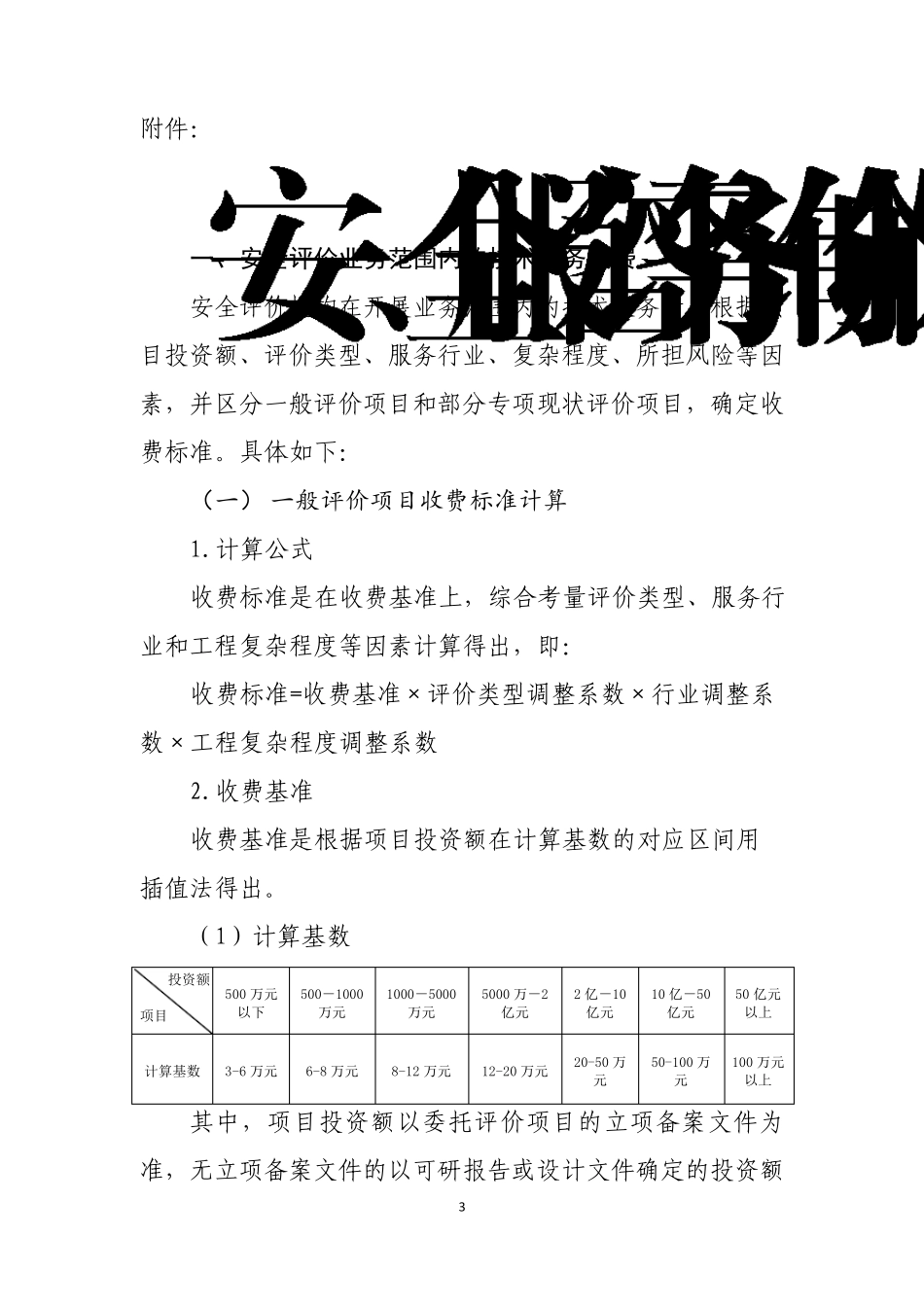 北京市安全技术服务收费标准_第3页