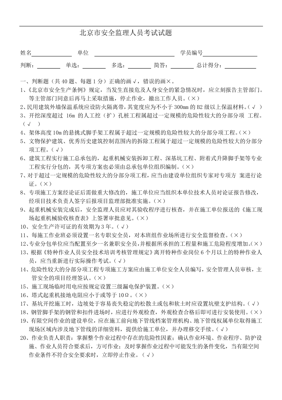 北京市安全监理人员考试答案_第1页