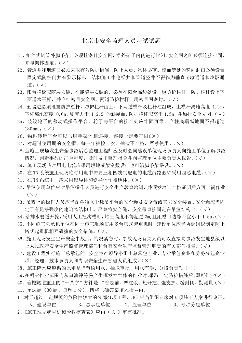 北京市安全监理人员考试答案_第2页