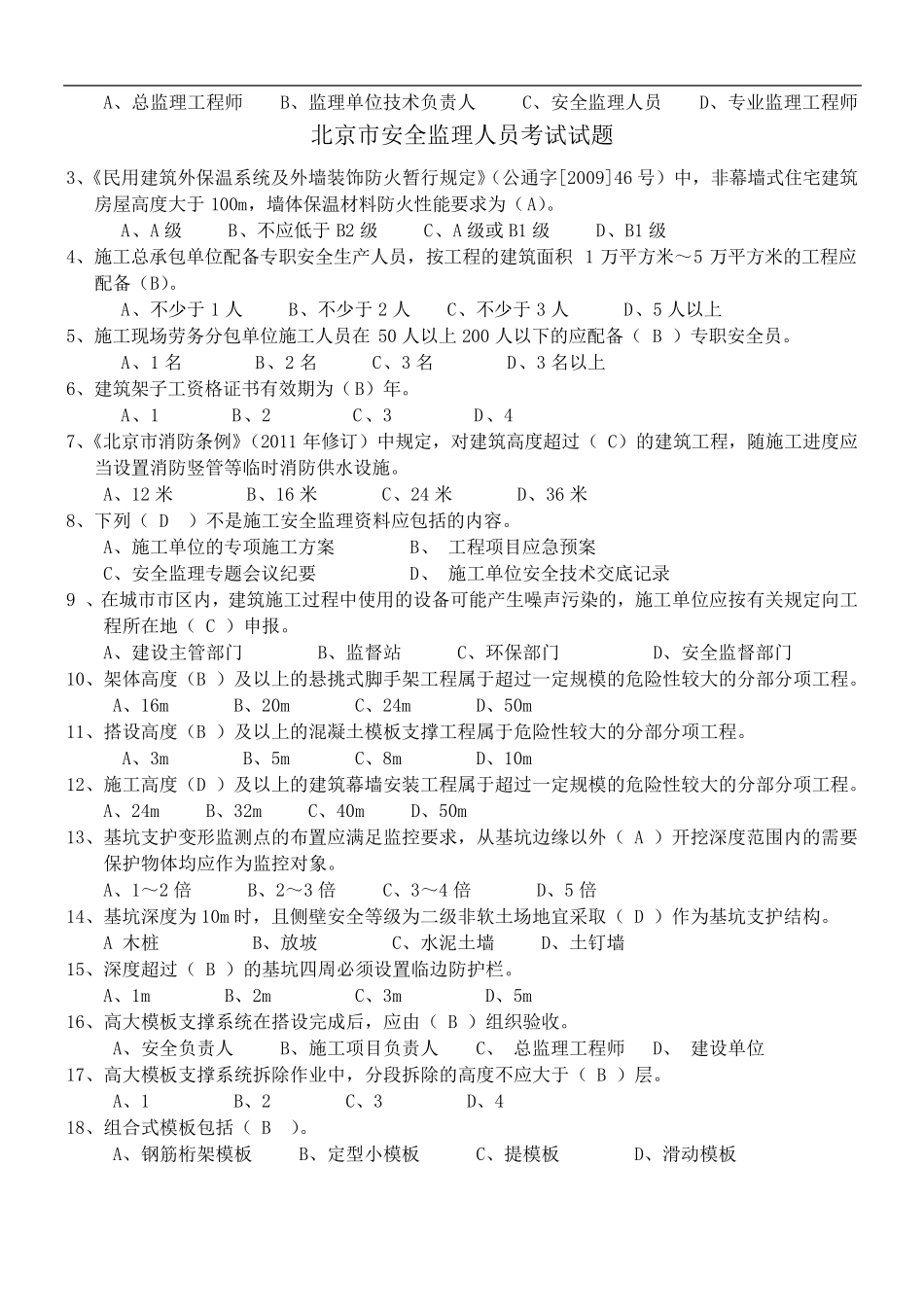 北京市安全监理人员考试答案_第3页