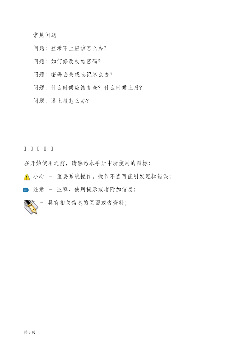 北京市安全生产监管信息平台_第3页