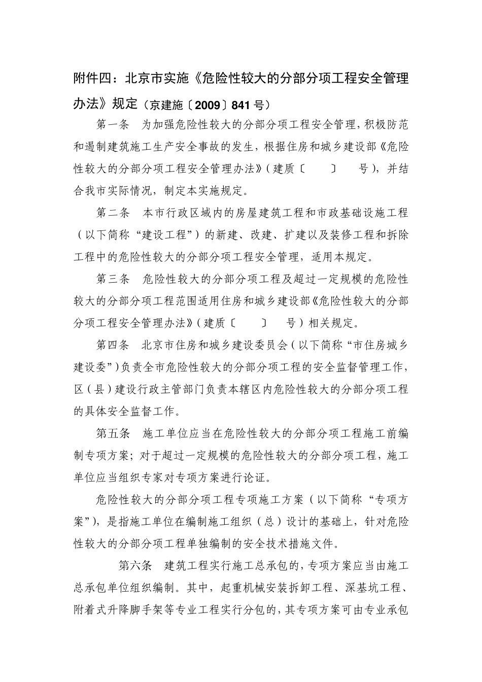 北京市实施《危险性较大的分部分项工程安全管理办法》规定_第1页