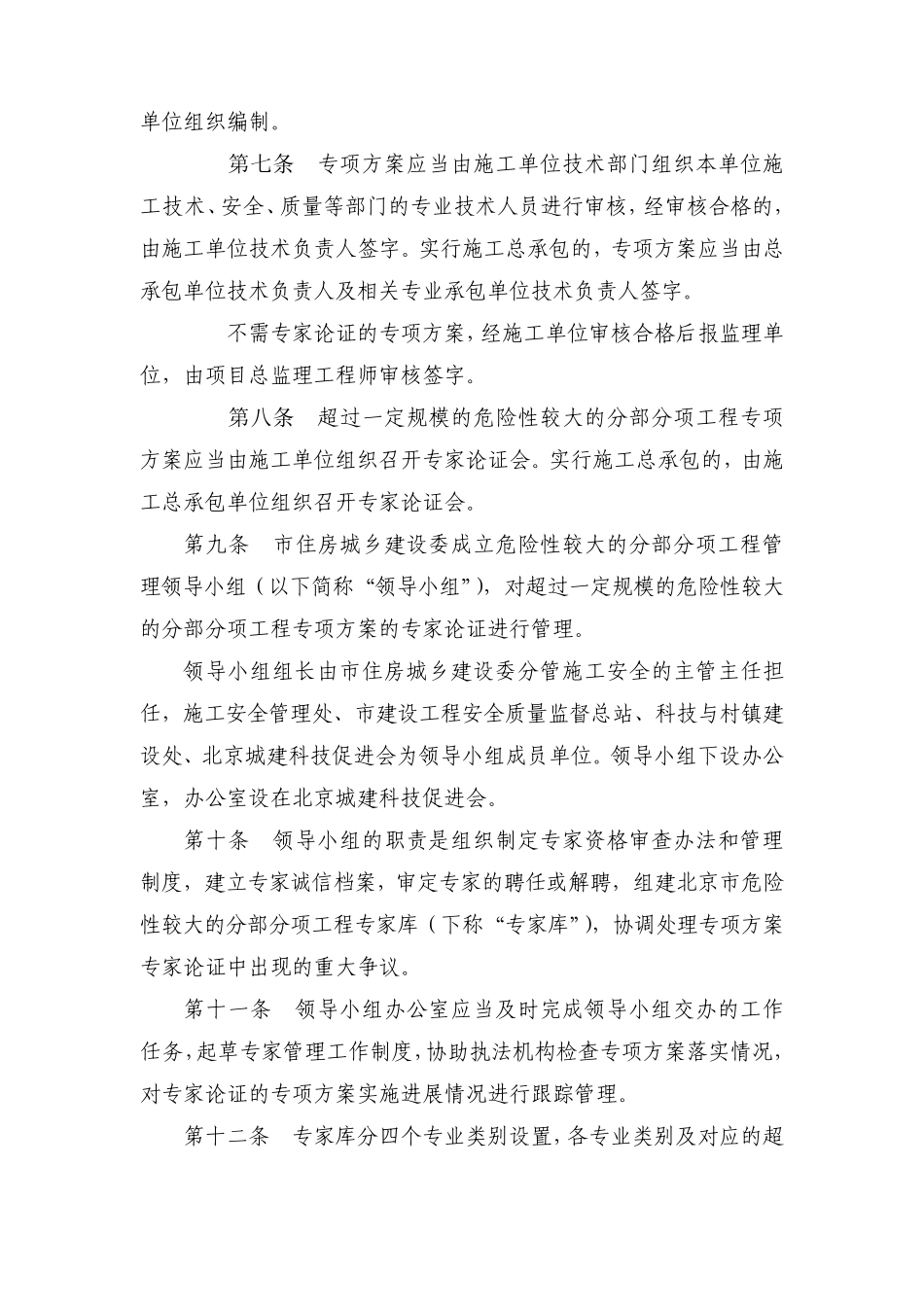 北京市实施《危险性较大的分部分项工程安全管理办法》规定_第2页