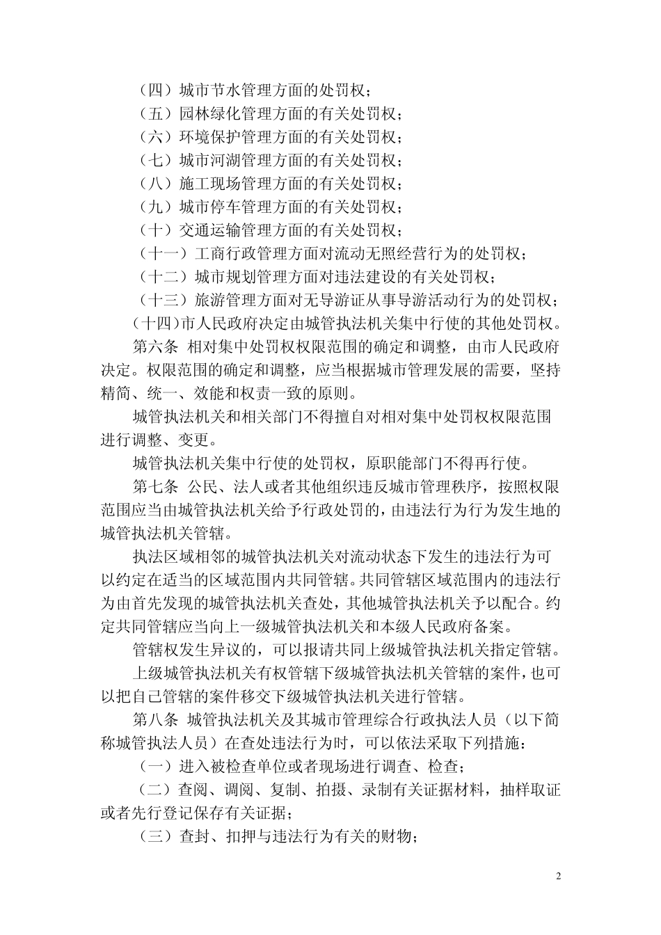 北京市实施城市管理相对集中行政处罚权办法_第2页