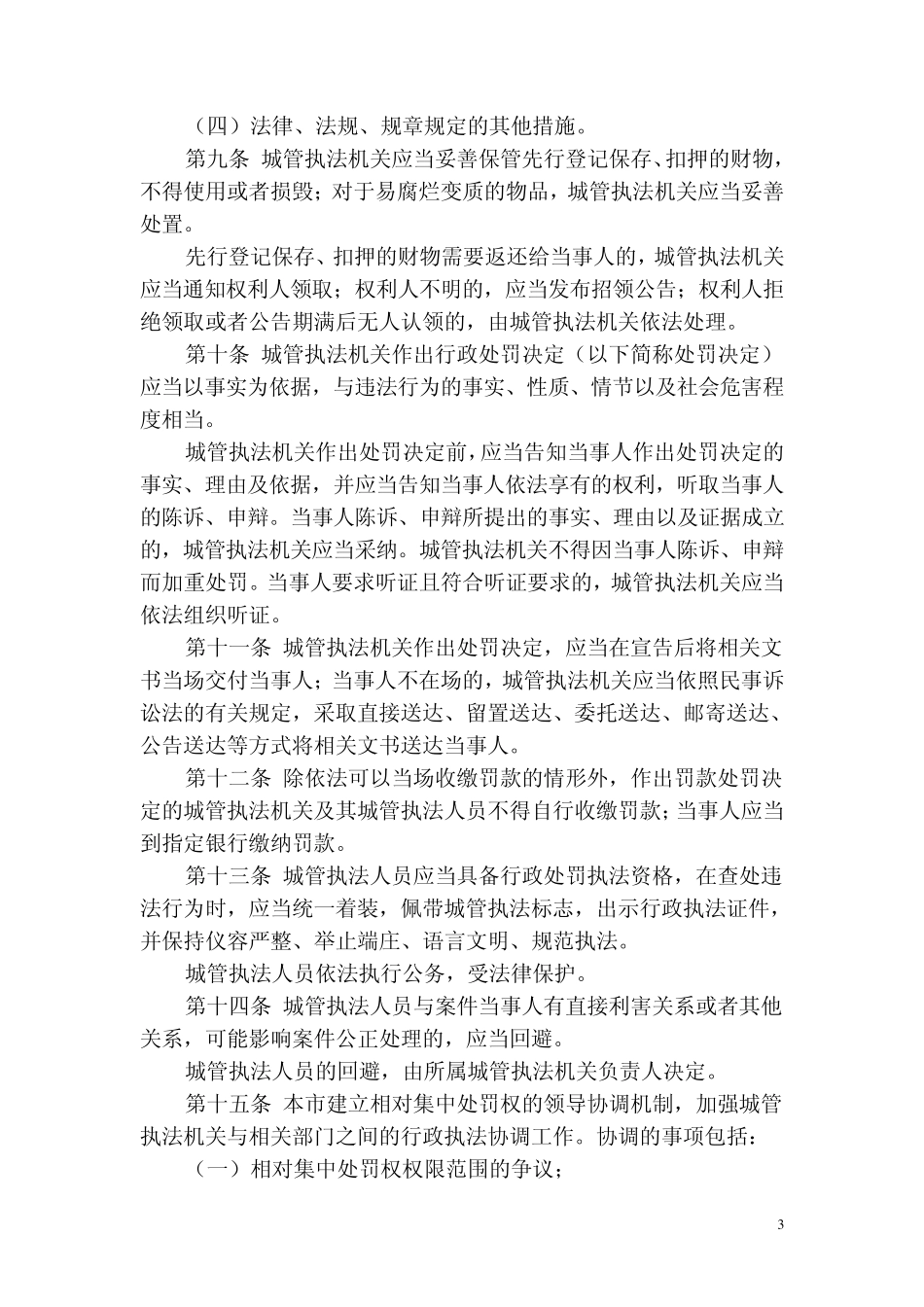 北京市实施城市管理相对集中行政处罚权办法_第3页