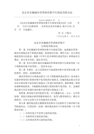 北京市实施城市管理相对集中行政处罚权办法