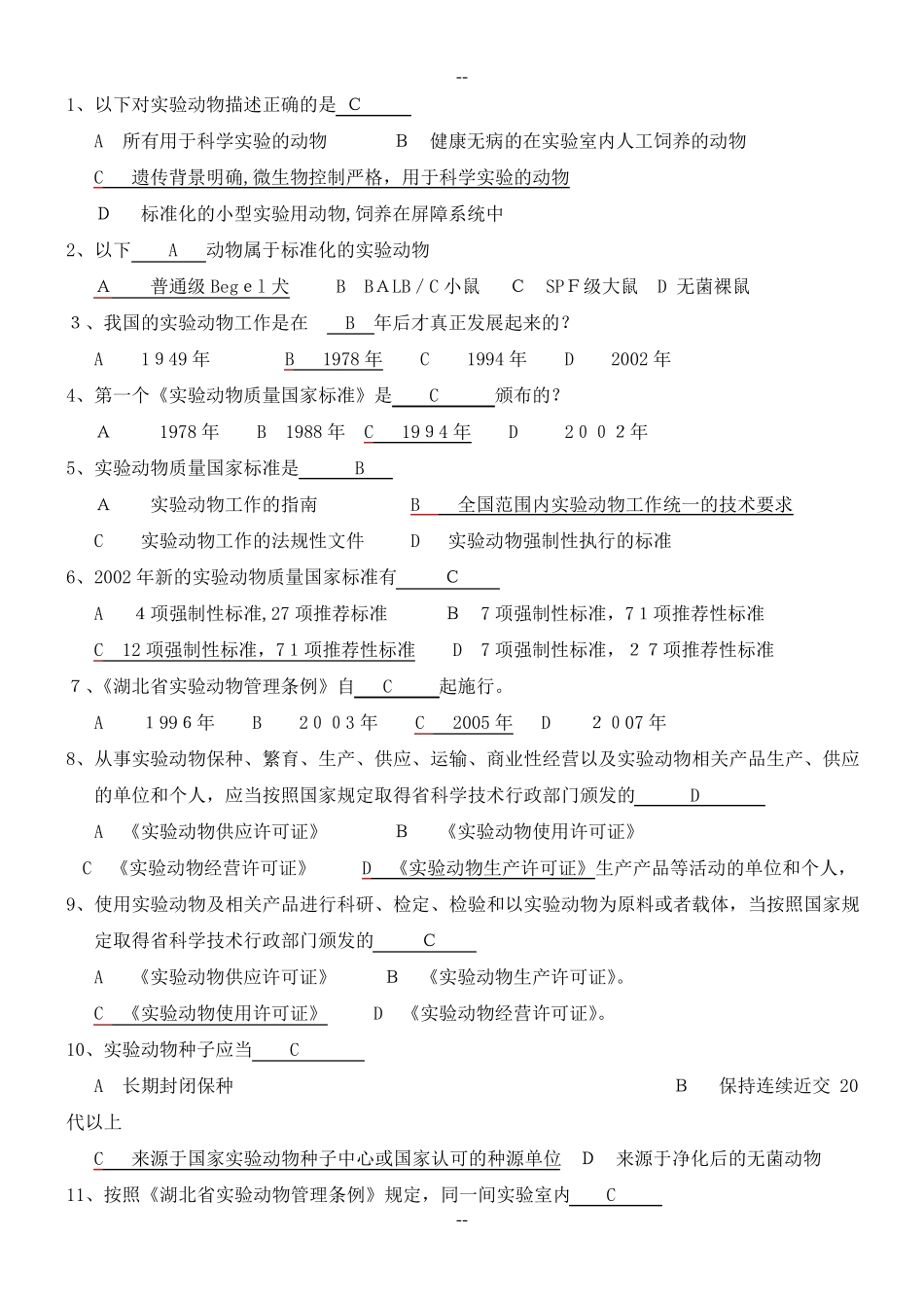 北京市实验动物上岗证培训考试题库(完美精编版)_第1页