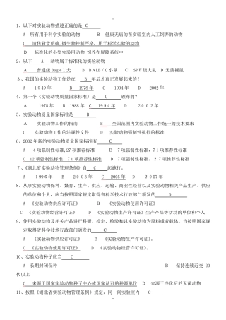 北京市实验动物上岗证培训考试题库(完美精编版)