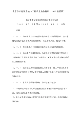 北京市家庭居室装饰工程质量验收标准