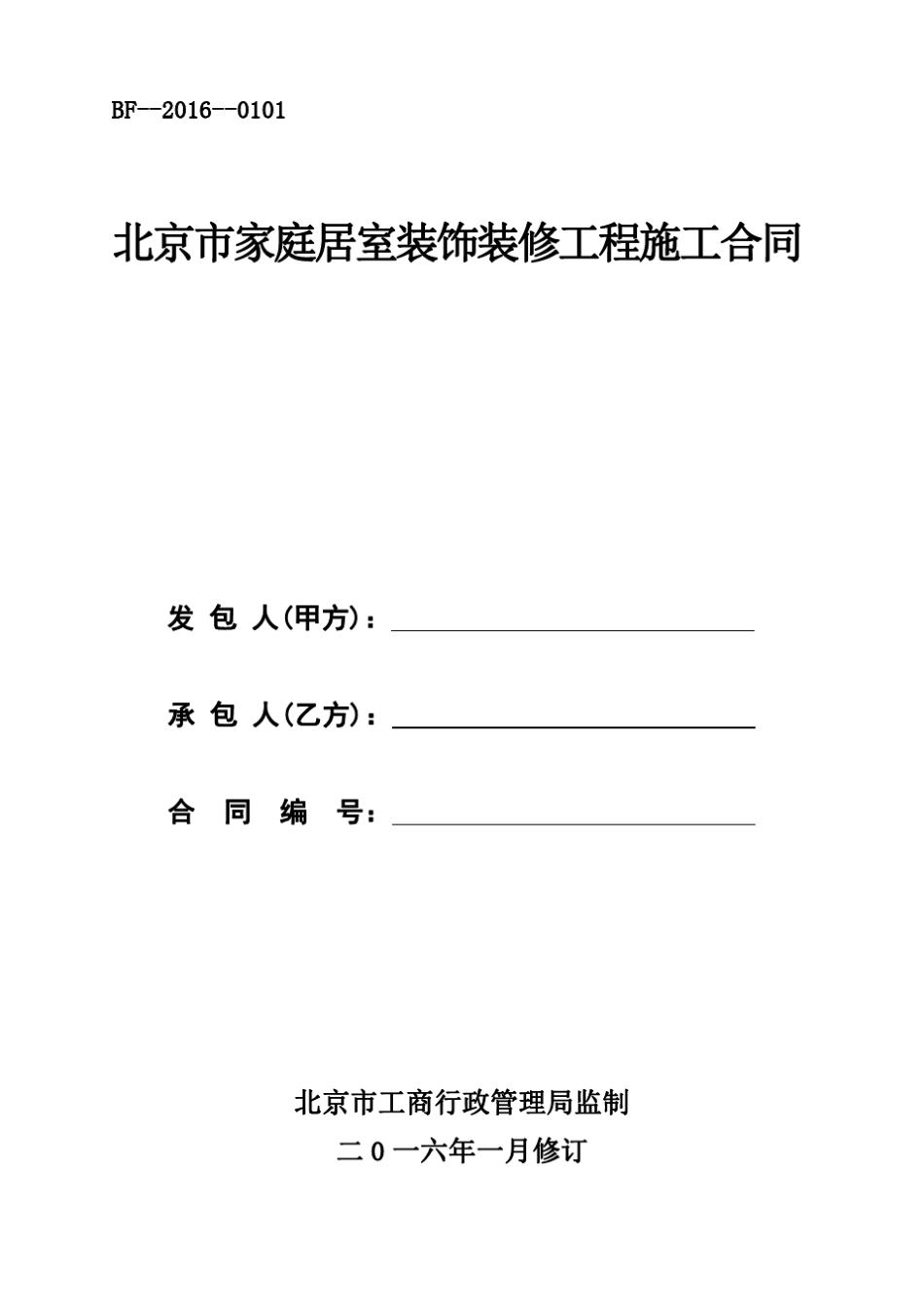 北京市家庭居室装饰装修工程施工合同(2016)版_第1页