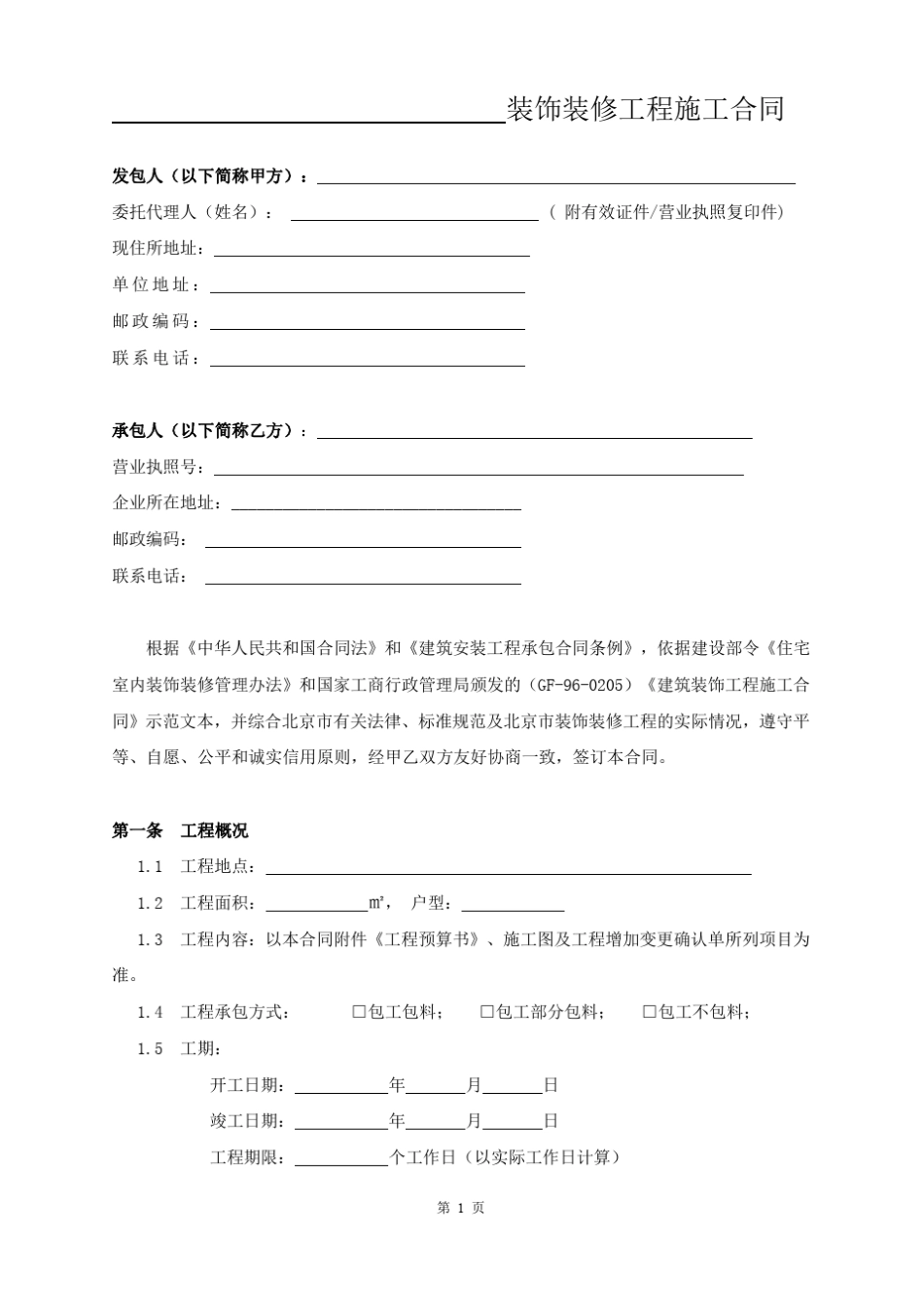 北京市家庭居室装饰装修工程施工合同(2016)版_第3页