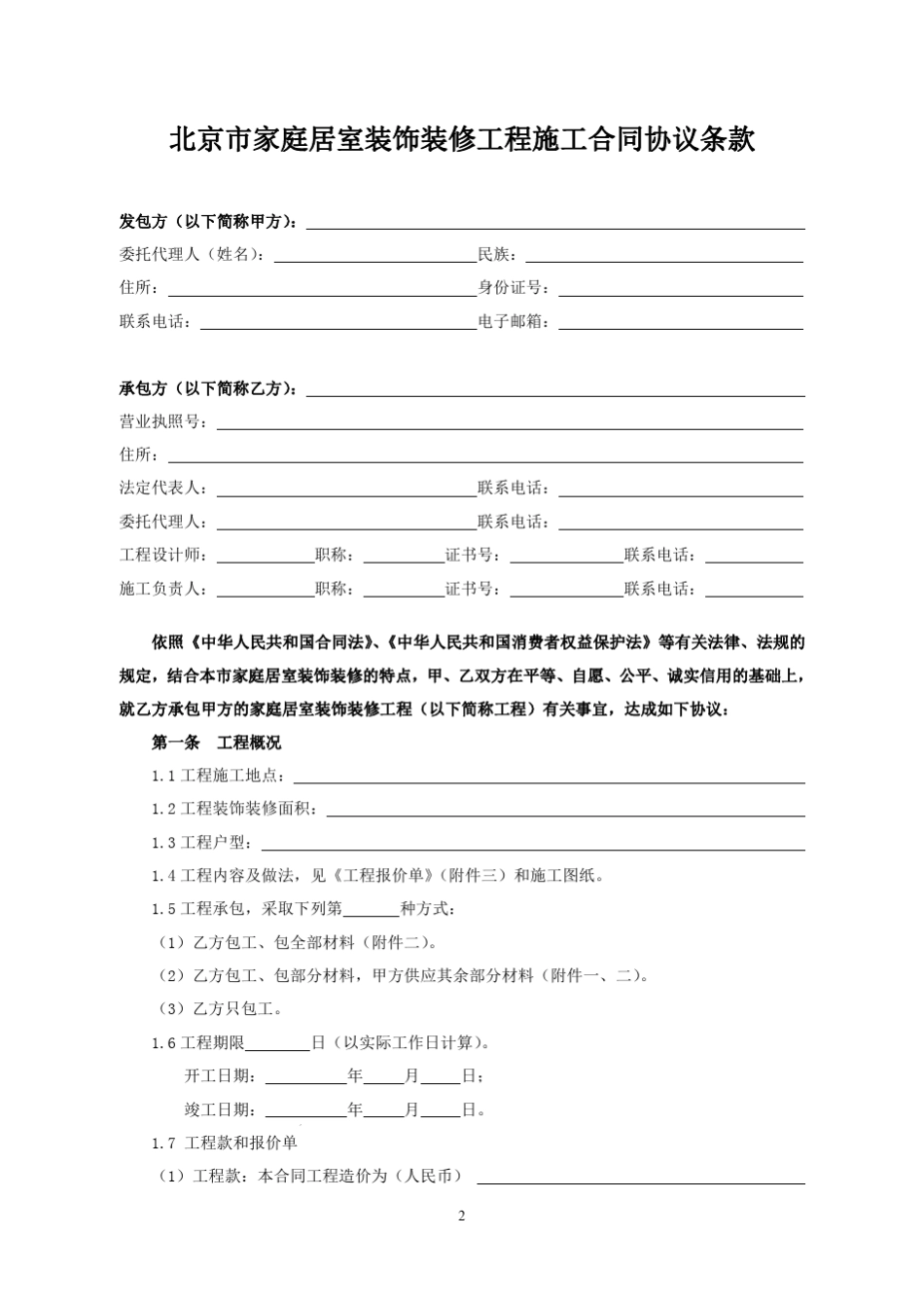 北京市家装合同范本_第3页