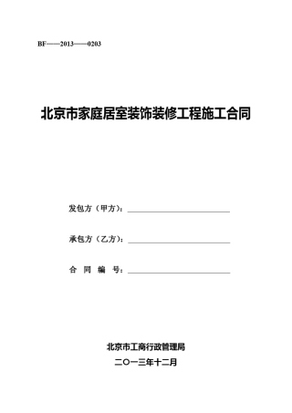 北京市家装合同范本