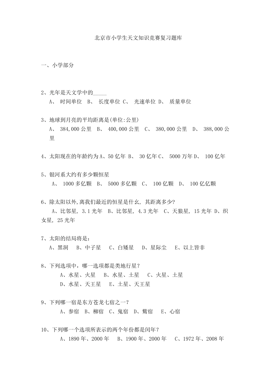 北京市小学生天文知识竞赛复习题库_第1页
