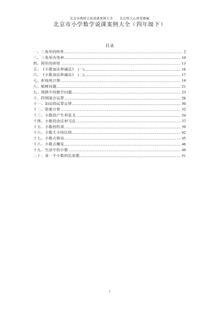 北京市小学数学说课案例大全(四年级)