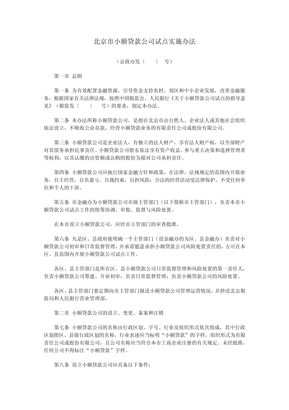 北京市小额贷款公司试点实施办法及监督管理暂行办法_第1页