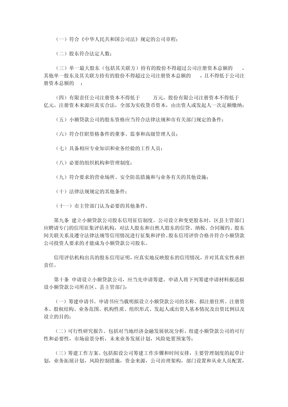 北京市小额贷款公司试点实施办法及监督管理暂行办法_第2页