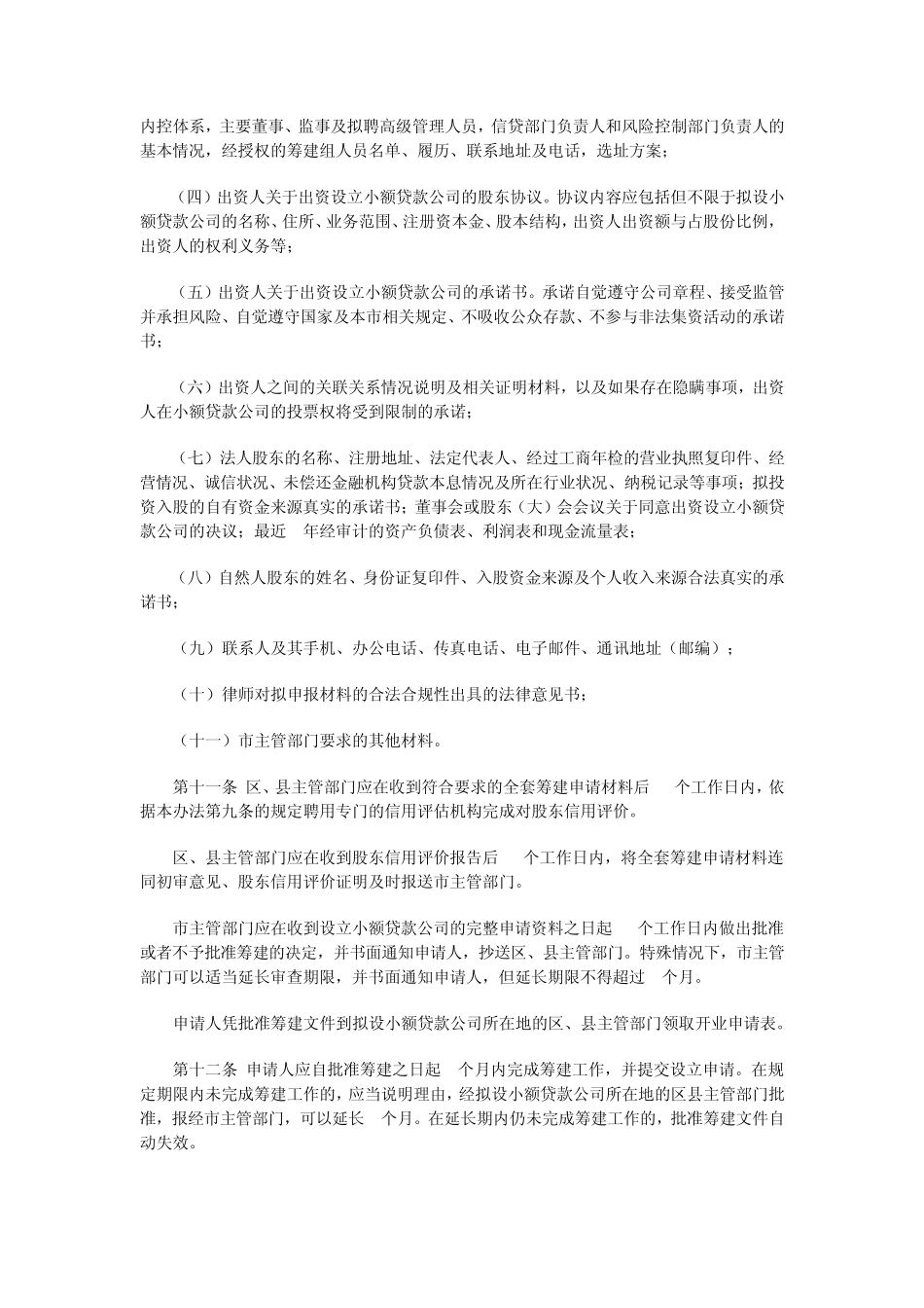 北京市小额贷款公司试点实施办法及监督管理暂行办法_第3页