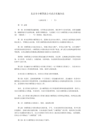 北京市小额贷款公司试点实施办法及监督管理暂行办法