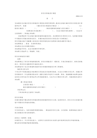 北京市居住区设计规范