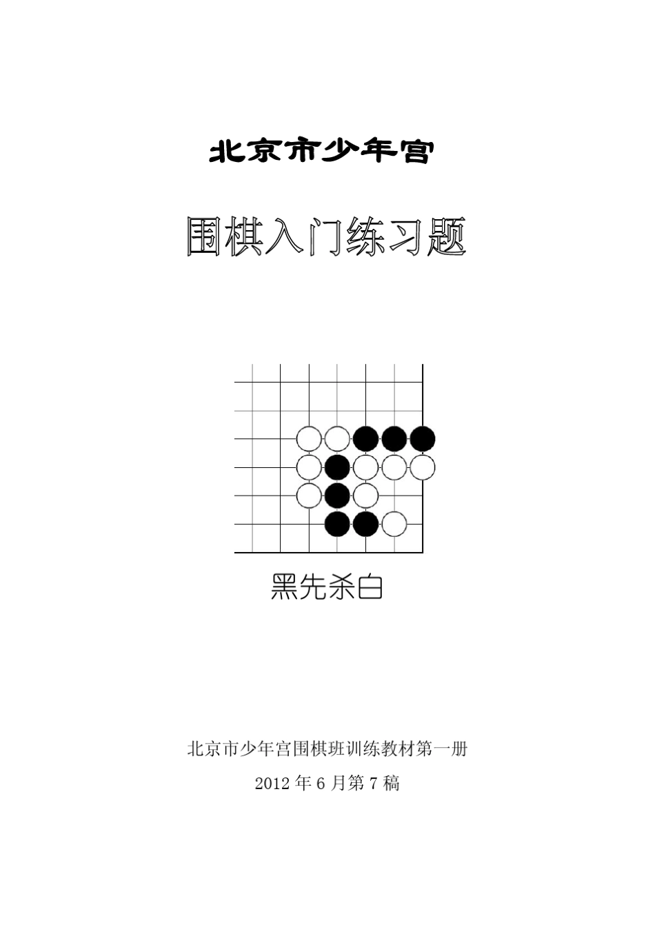 北京市少年宫围棋入门练习题201411_第1页