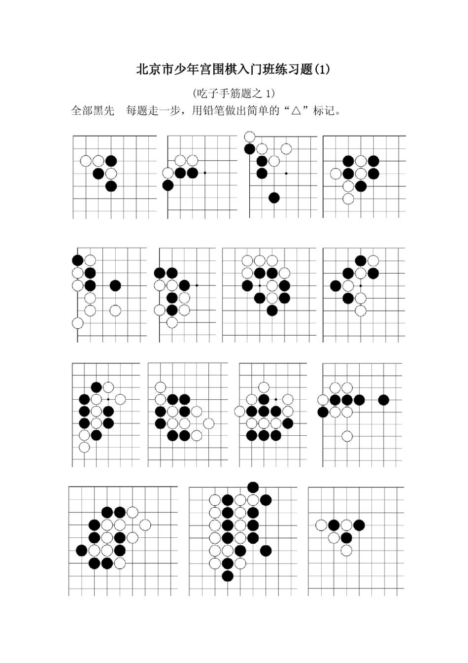 北京市少年宫围棋入门练习题201411_第3页