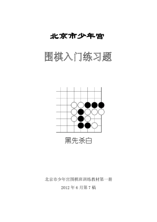 北京市少年宫围棋入门练习题201411