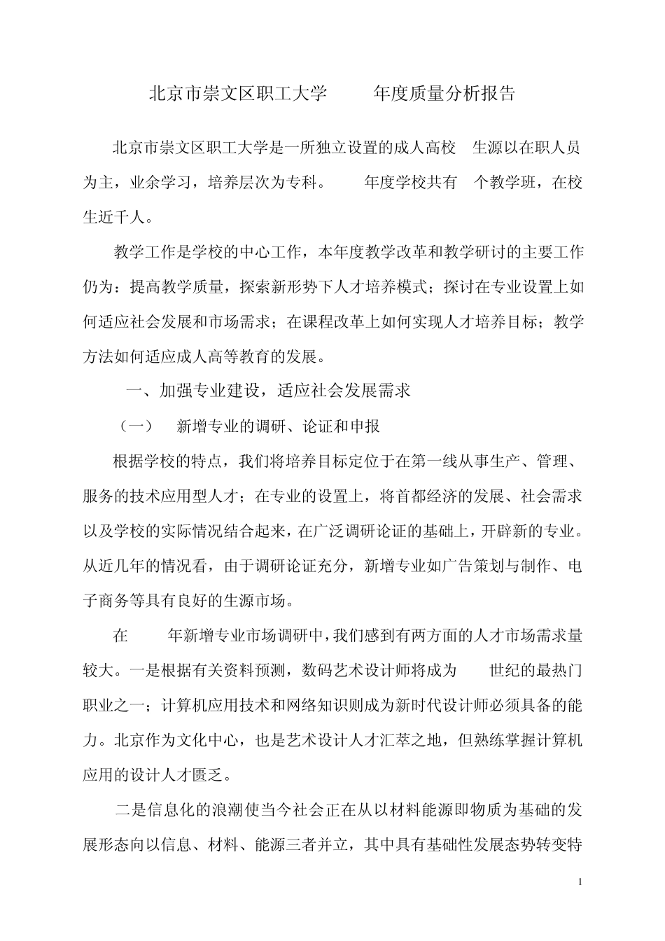 北京市崇文区职工大学2003年度质量分析报告_第1页