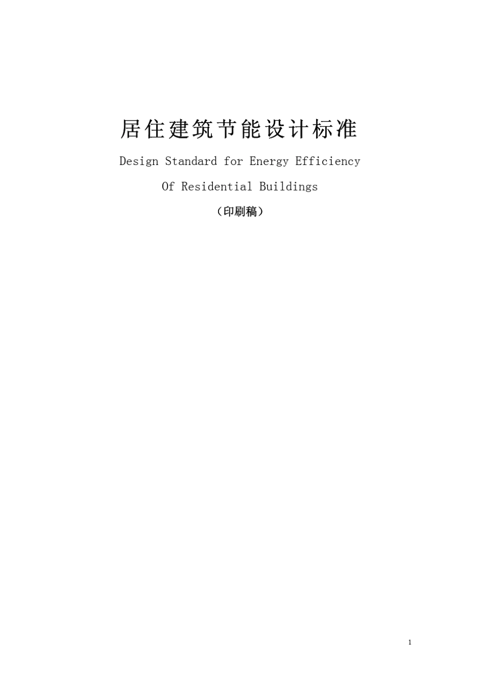 北京市居住建筑节能标准DBJ116022006_第1页