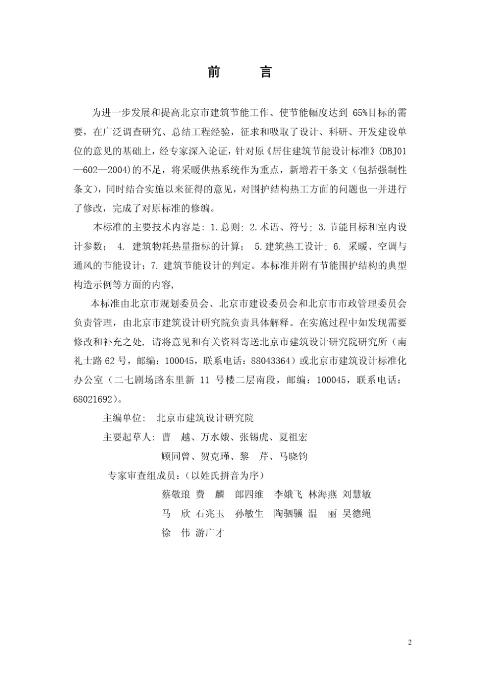 北京市居住建筑节能标准DBJ116022006_第2页